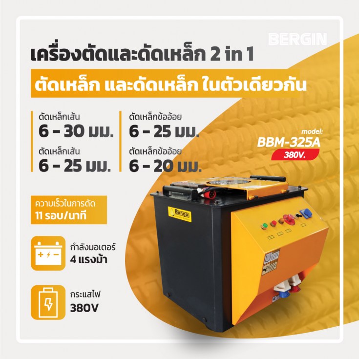 เครื่องดัดเหล็ก BBM-325A
